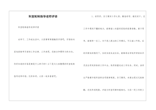 科室轮转指导老师评语