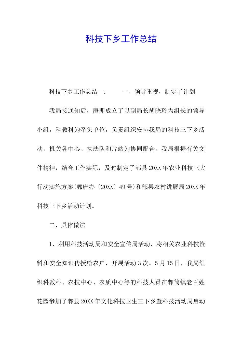 科技下乡工作总结_第1页