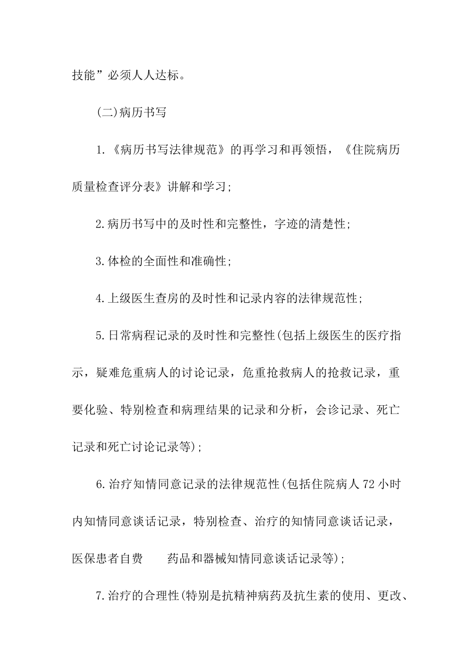 科室质量与安全管理小组工作计划3篇_第2页