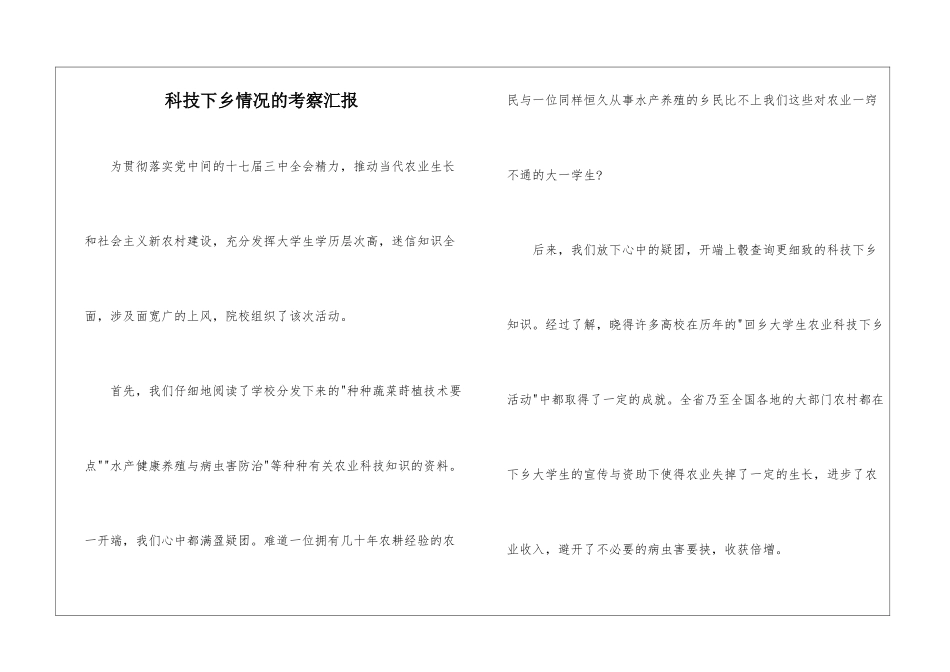 科技下乡情况的考察汇报_第1页