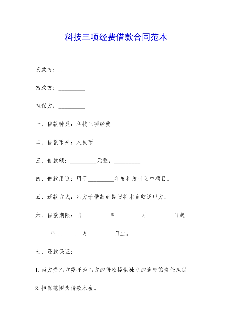 科技三项经费借款合同范本-_第1页
