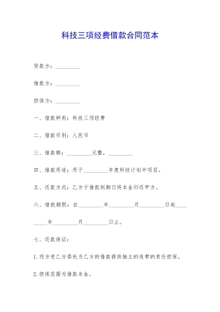 科技三项经费借款合同范本-