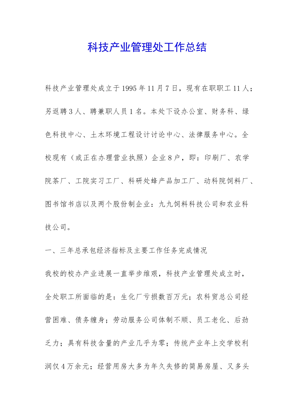 科技产业管理处工作总结-_第1页