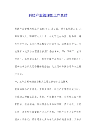 科技产业管理处工作总结-