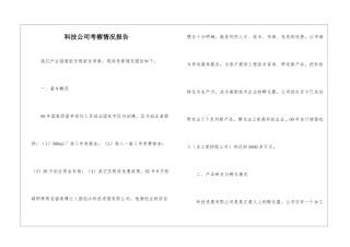 科技公司考察情况报告