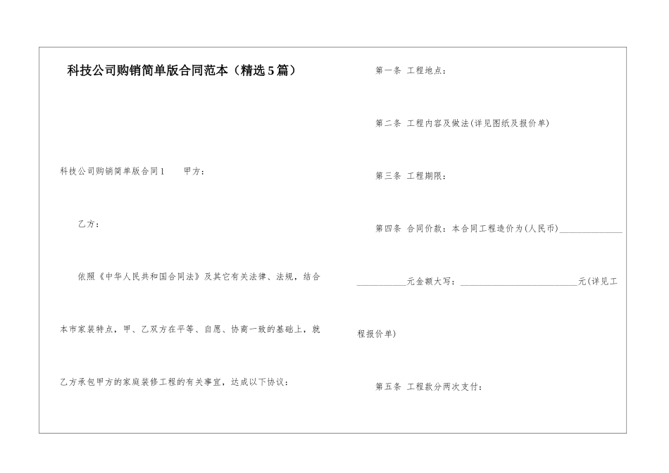 科技公司购销简单版合同范本_第1页