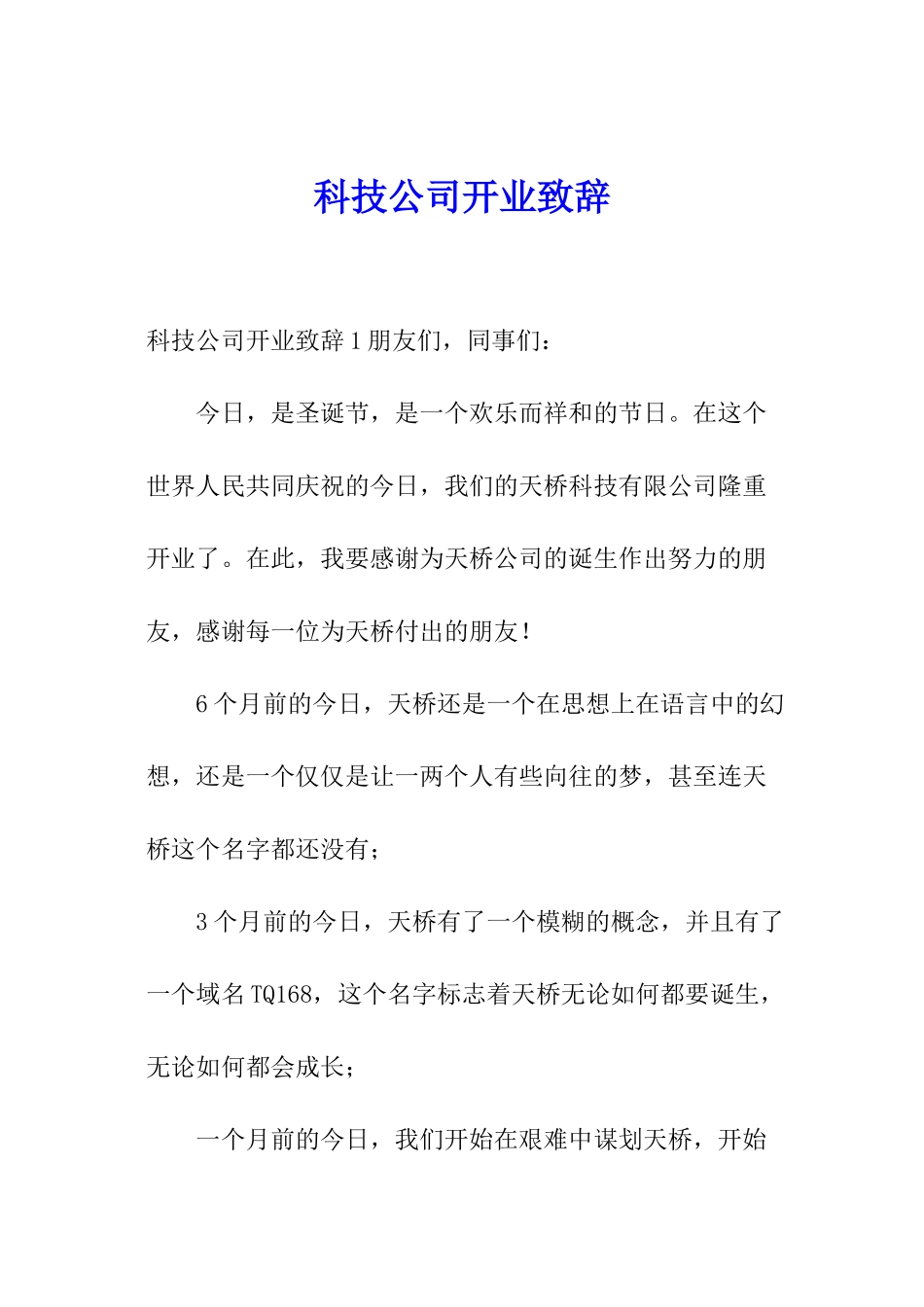 科技公司开业致辞_第1页