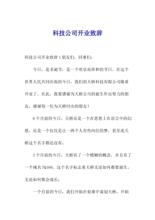 科技公司开业致辞