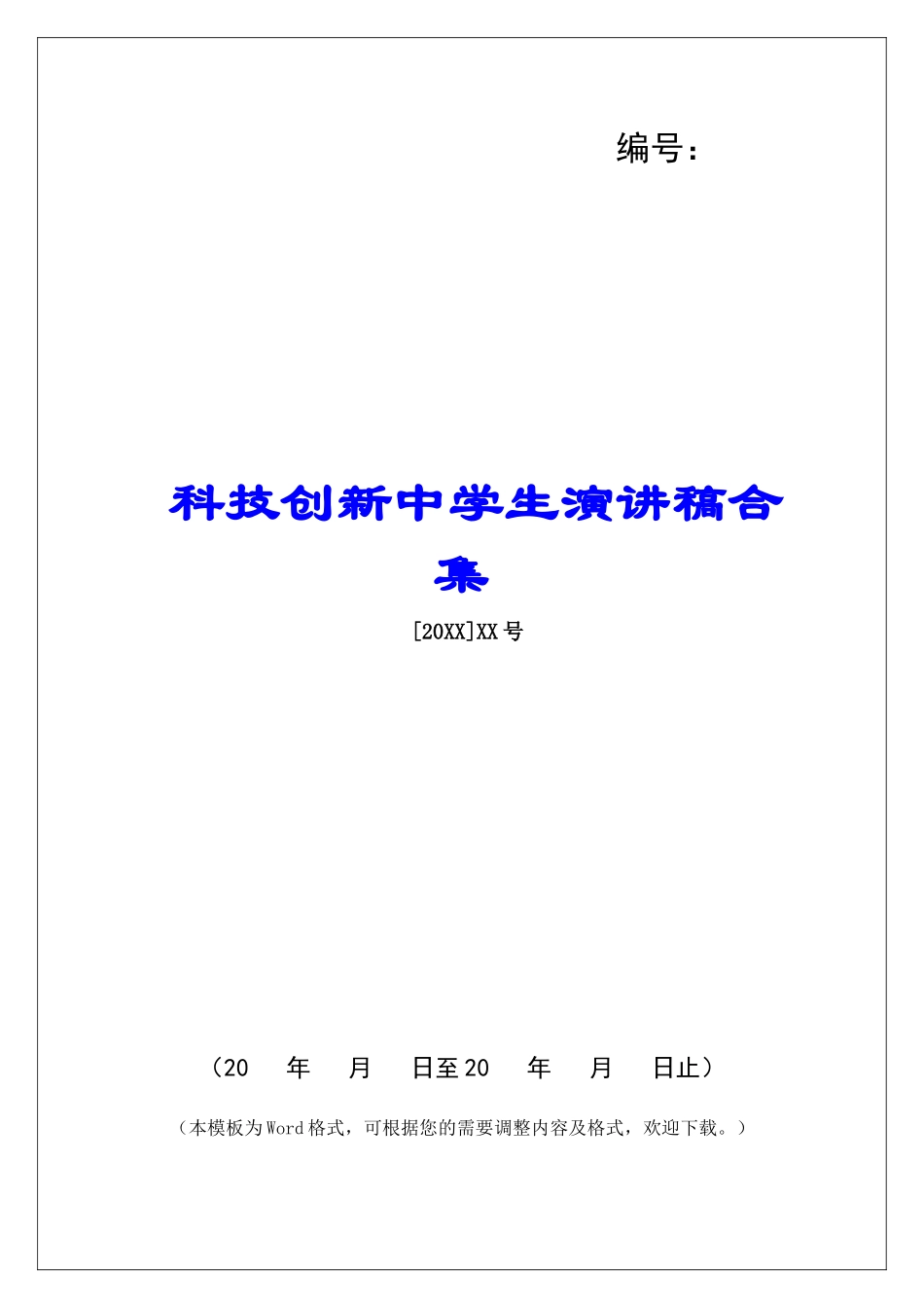 科技创新中学生演讲稿合集_第1页