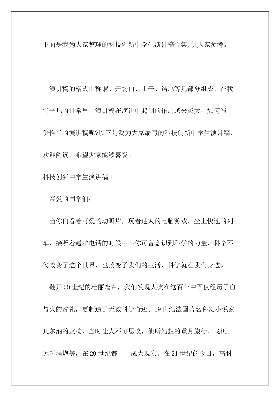 科技创新中学生演讲稿合集_第2页