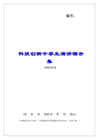 科技创新中学生演讲稿合集