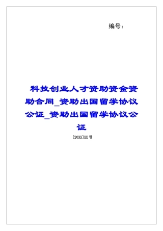 科技创业人才资助资金资助合同资助出国留学协议公证资助出国留学协议公证