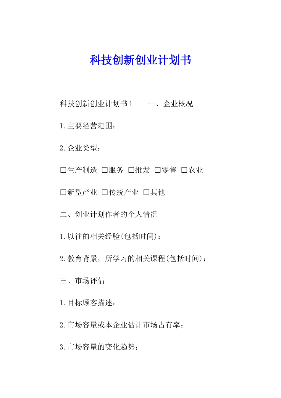 科技创新创业计划书_第1页