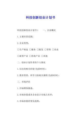 科技创新创业计划书