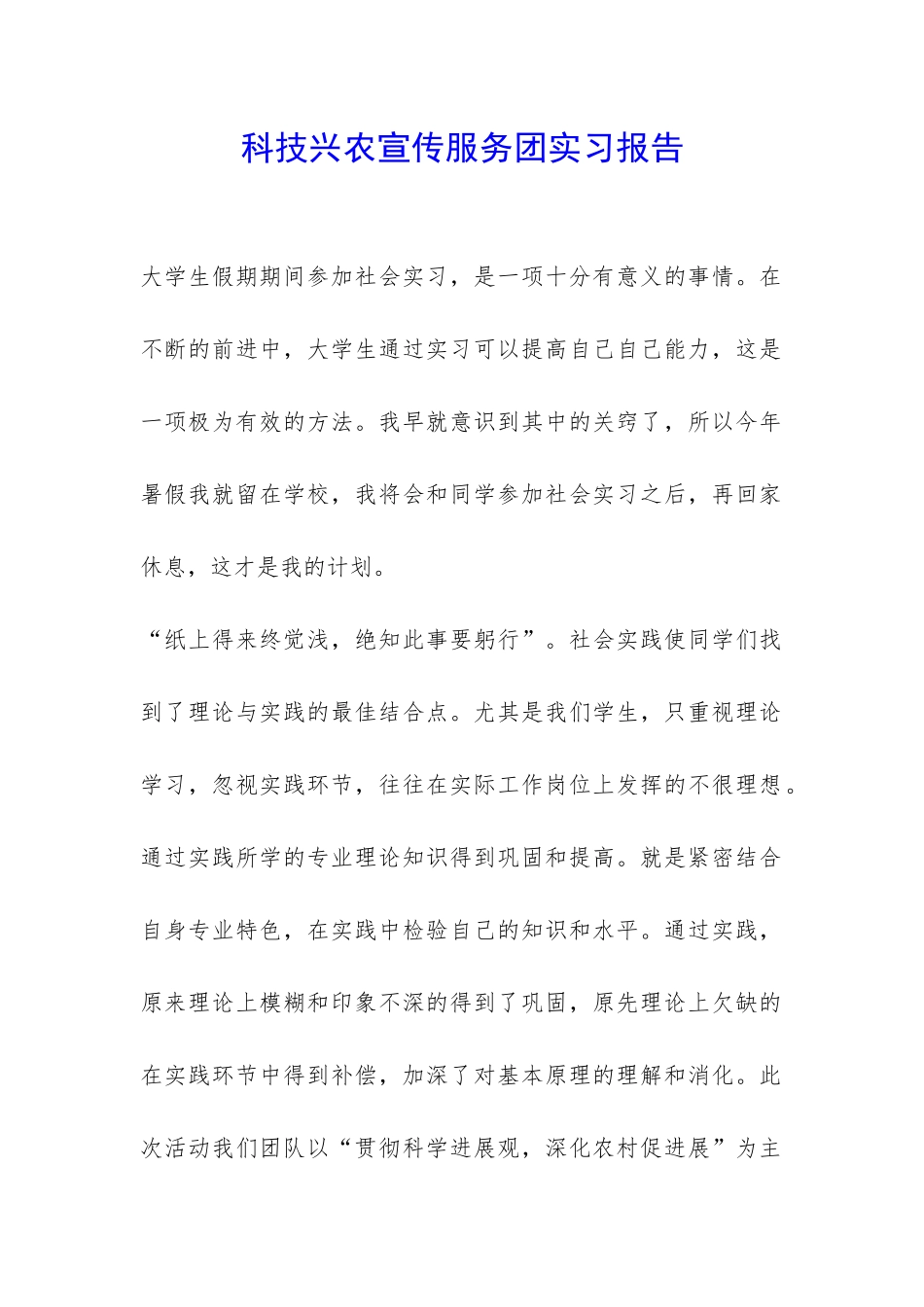 科技兴农宣传服务团实习报告-_第1页