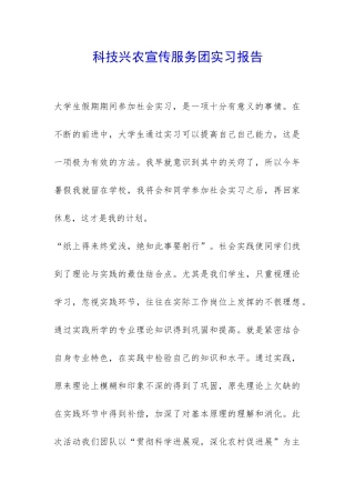 科技兴农宣传服务团实习报告-