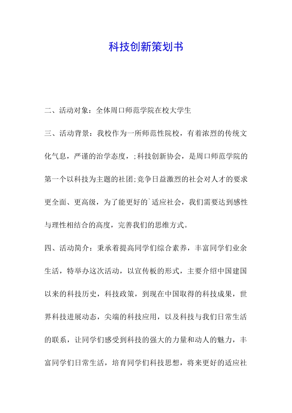 科技创新策划书_第1页