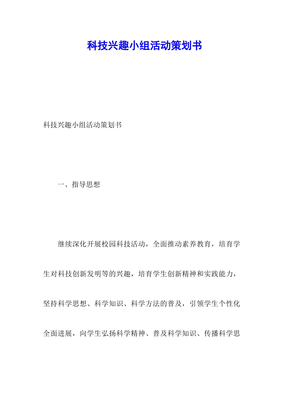 科技兴趣小组活动策划书_第1页