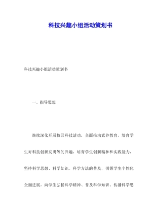 科技兴趣小组活动策划书