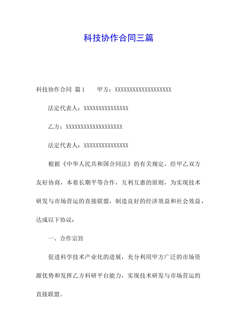 科技协作合同三篇_第1页