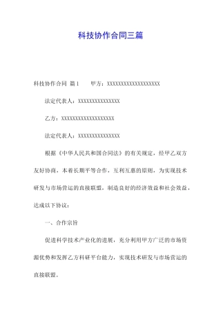 科技协作合同三篇