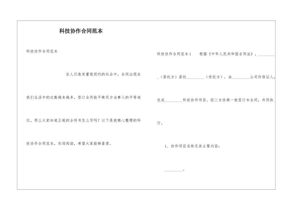 科技协作合同范本_第1页