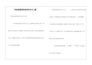 科技发展带来的变化作文3篇