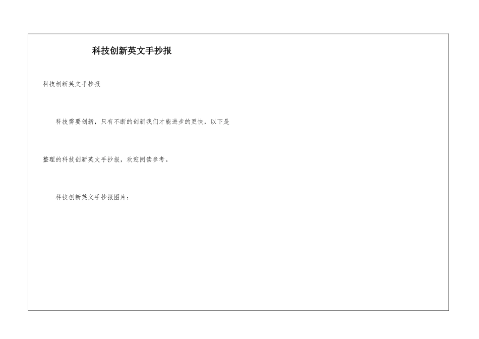 科技创新英文手抄报_第1页