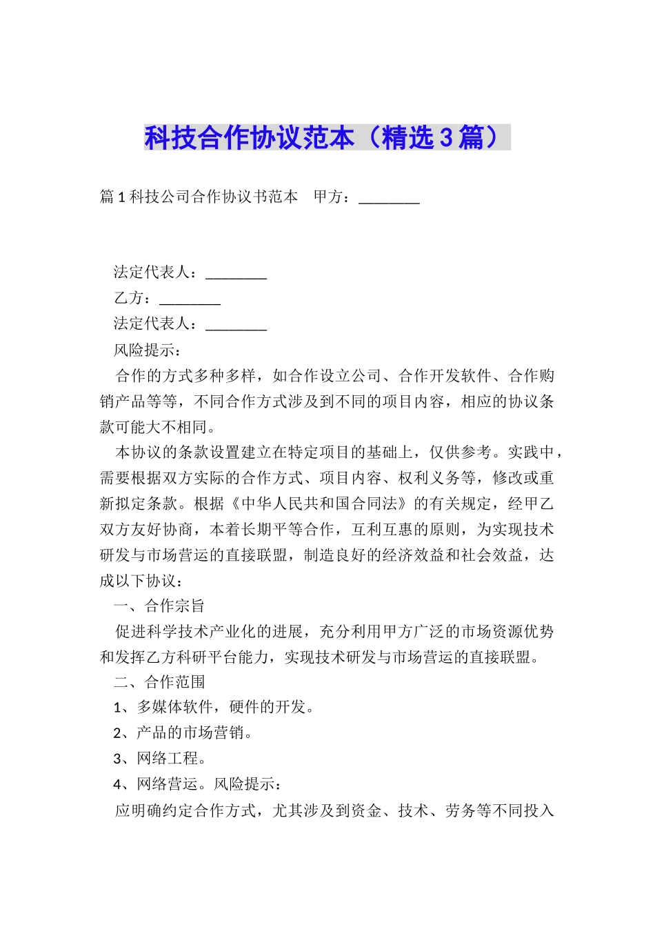 科技合作协议范本_第1页