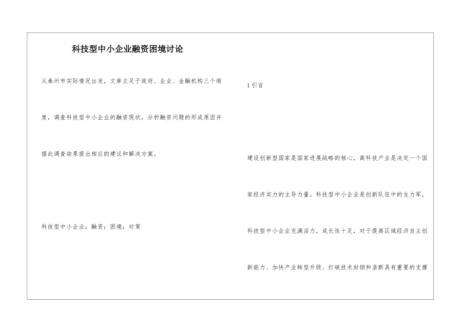 科技型中小企业融资困境研究_第1页