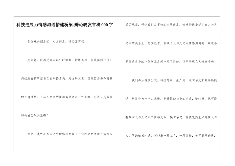 科技发展为情感交流搭建桥梁-辩论赛发言稿900字_第1页
