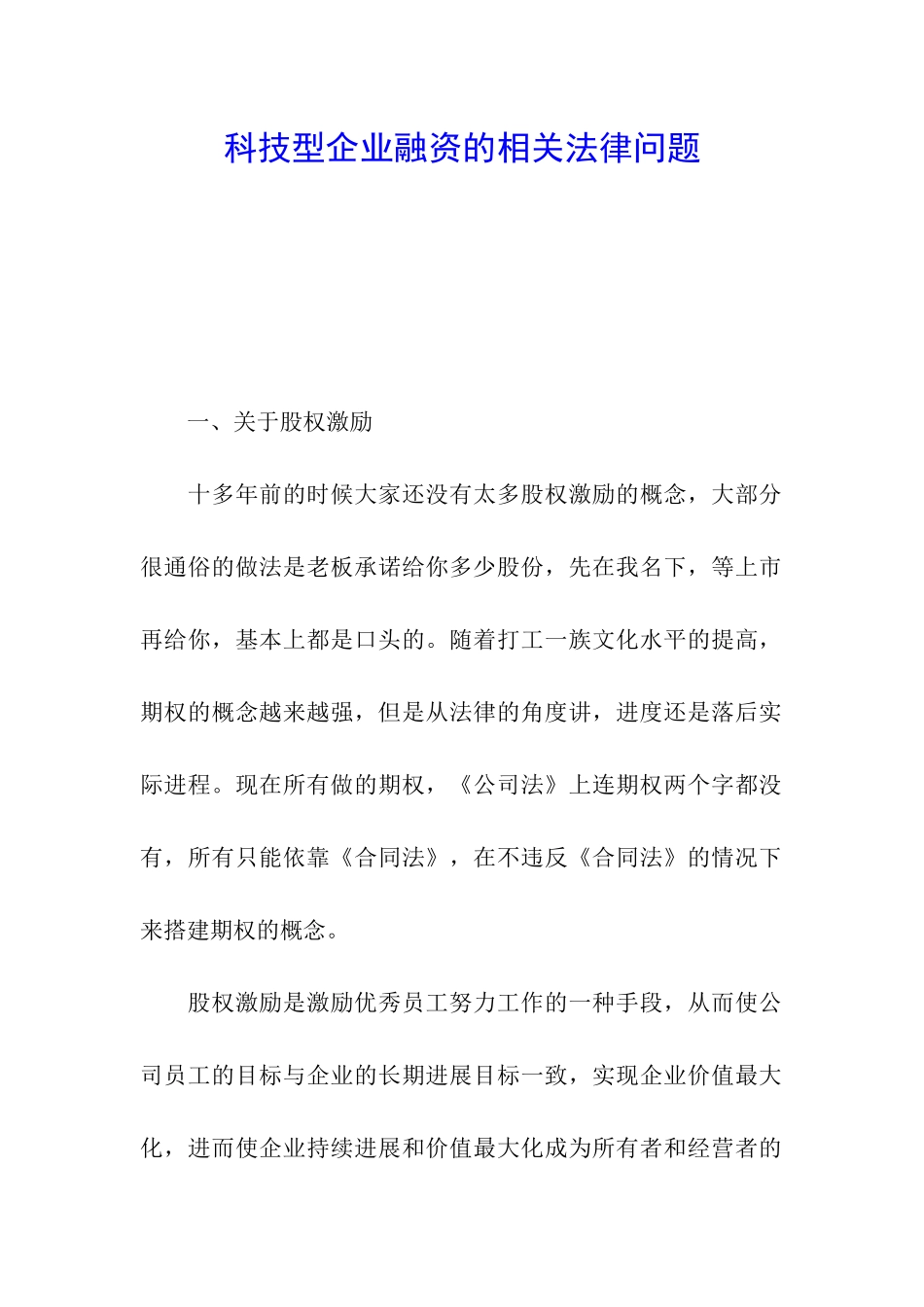 科技型企业融资的相关法律问题_第1页