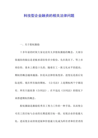 科技型企业融资的相关法律问题