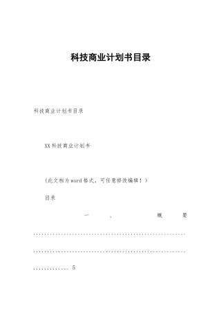科技商业计划书目录