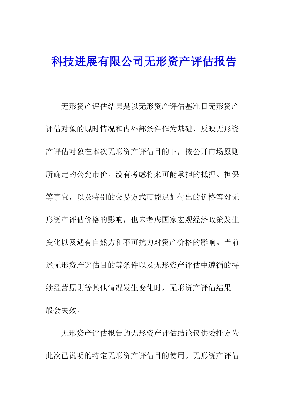 科技发展有限公司无形资产评估报告_第1页