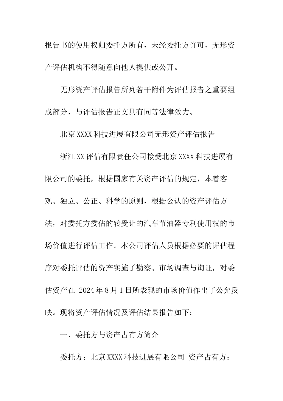 科技发展有限公司无形资产评估报告_第2页