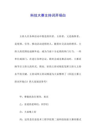 科技大赛主持词开场白