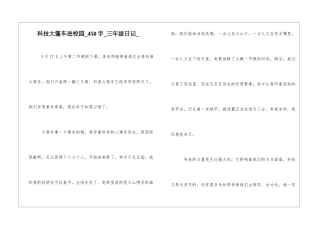 科技大篷车进校园450字三年级日记