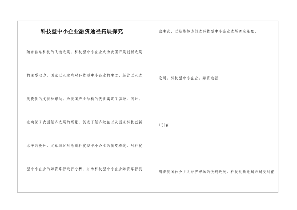 科技型中小企业融资途径拓展探究_第1页