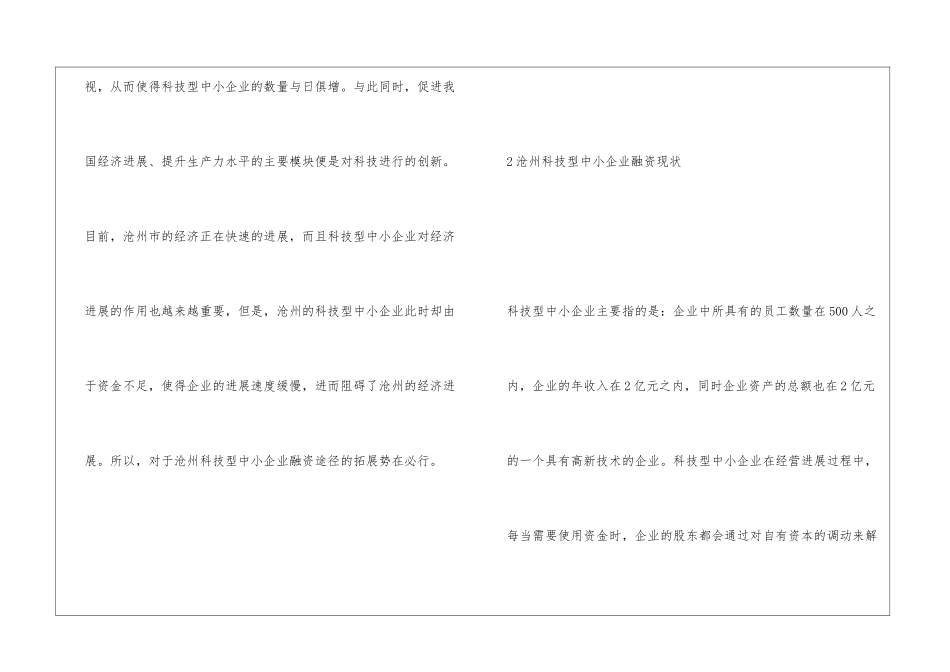 科技型中小企业融资途径拓展探究_第2页