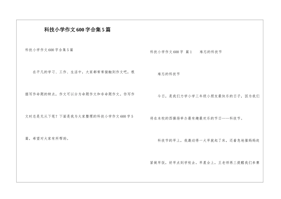 科技小学作文600字合集5篇_第1页