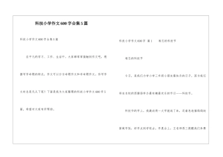科技小学作文600字合集5篇