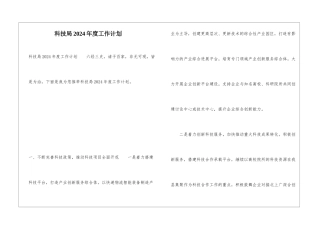 科技局2024年度工作计划