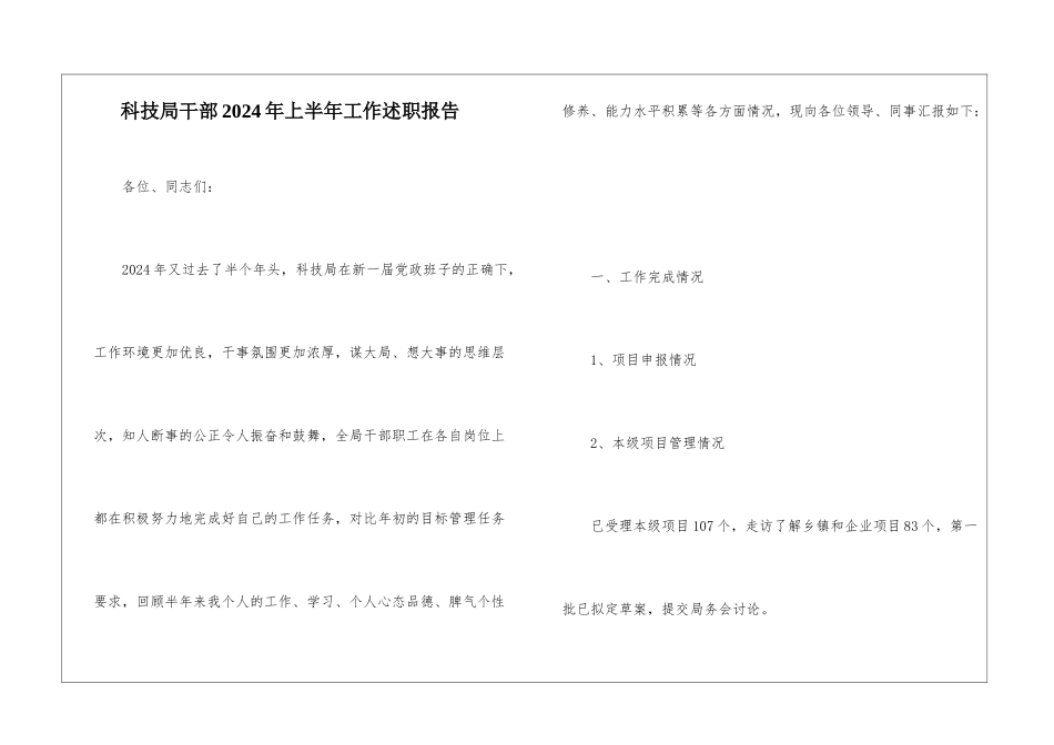 科技局干部2024年上半年工作述职报告_第1页