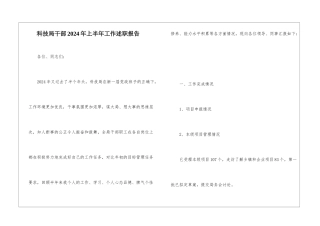 科技局干部2024年上半年工作述职报告
