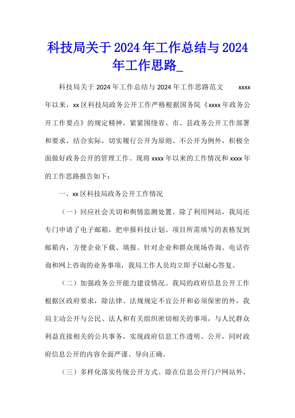 科技局关于2024年工作总结与2024年工作思路_第1页