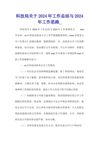 科技局关于2024年工作总结与2024年工作思路