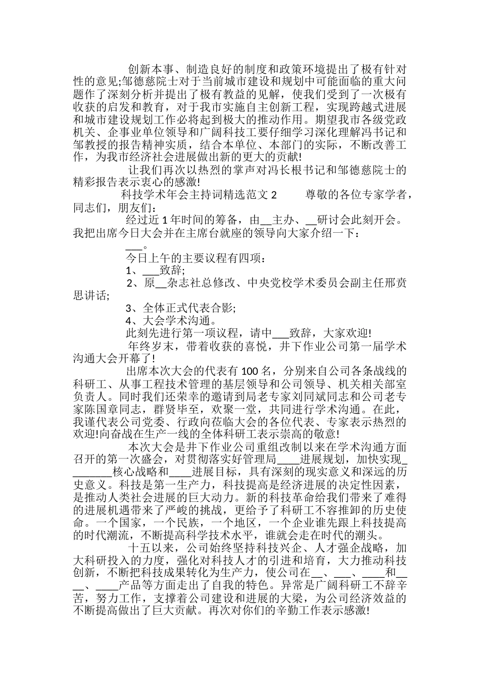 科技学术年会主持词精选范文五篇_第2页