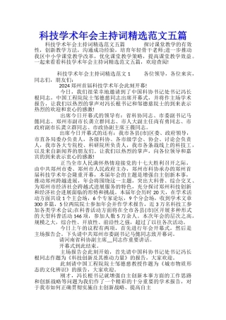 科技学术年会主持词精选范文五篇