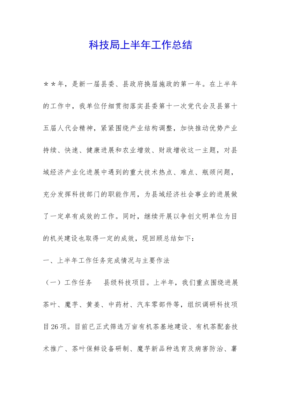 科技局上半年工作总结-_第1页